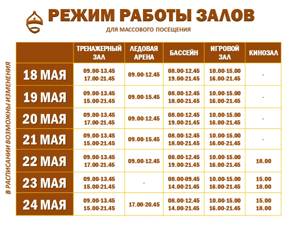 Расписание работы залов для массового посещения